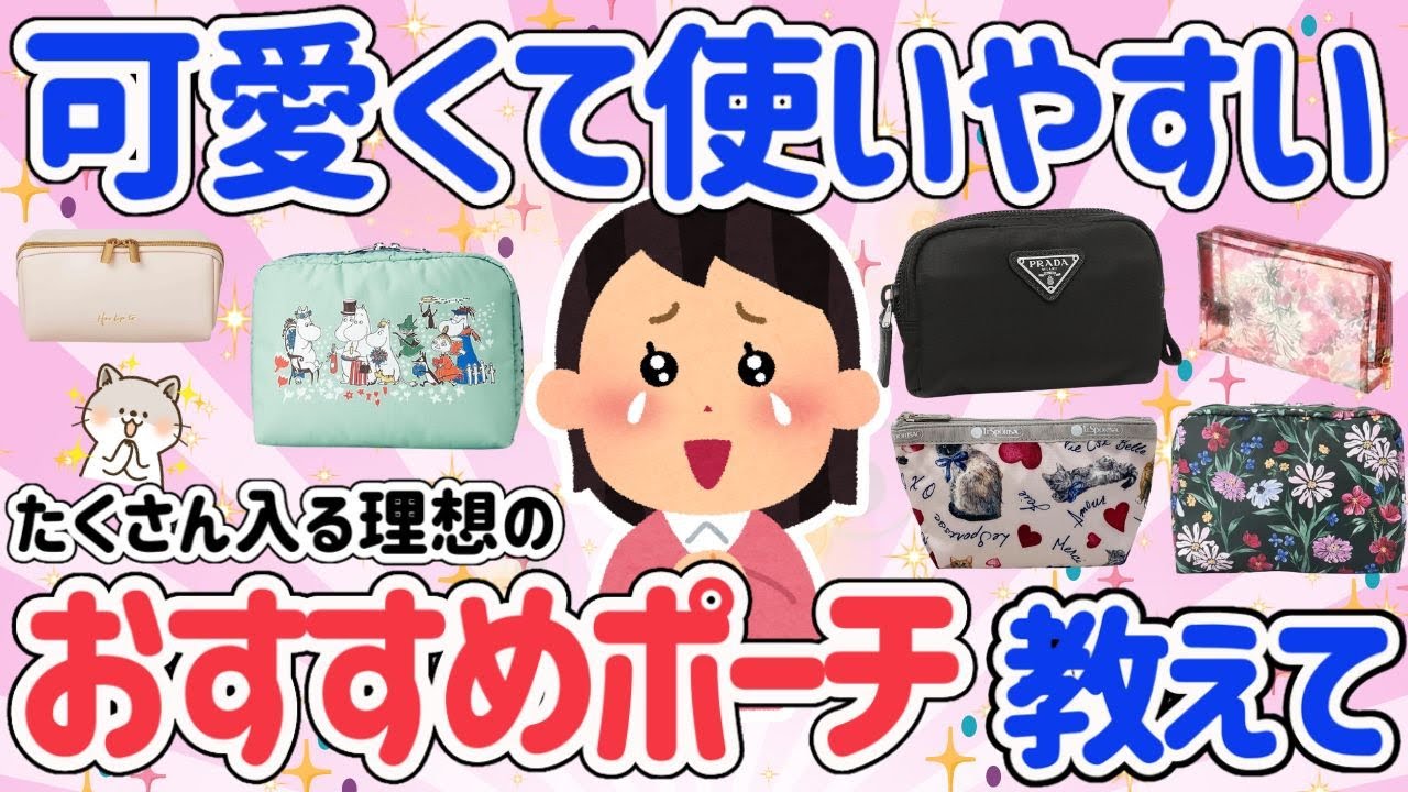 【有益スレ】可愛くて使いやすい！洗える！全てが揃っているおすすめ化粧ポーチが知りたい！お気に入りのポーチ教えて！【ガルちゃん】