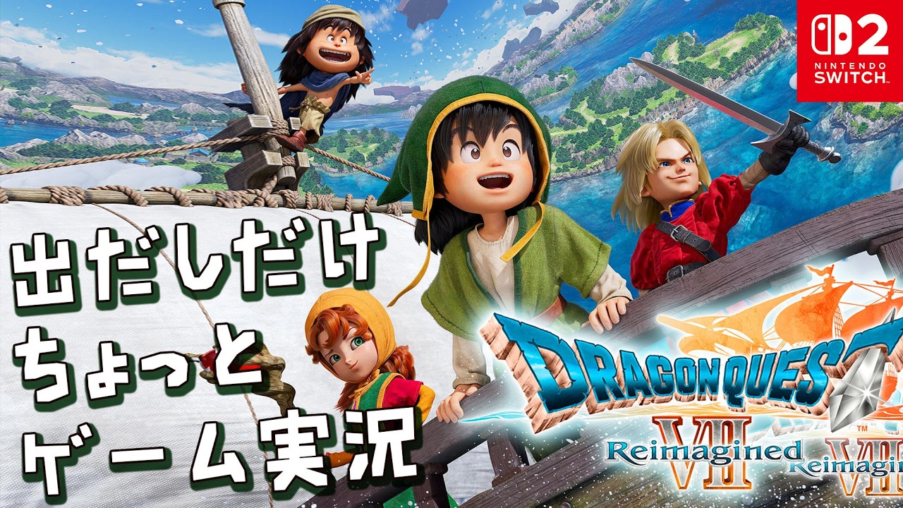 「①出だしだけちょっとゲーム実況」 Switch2版 ドラゴンクエストVII Reimagined | SQUARE ENIX　ゲーム実況
