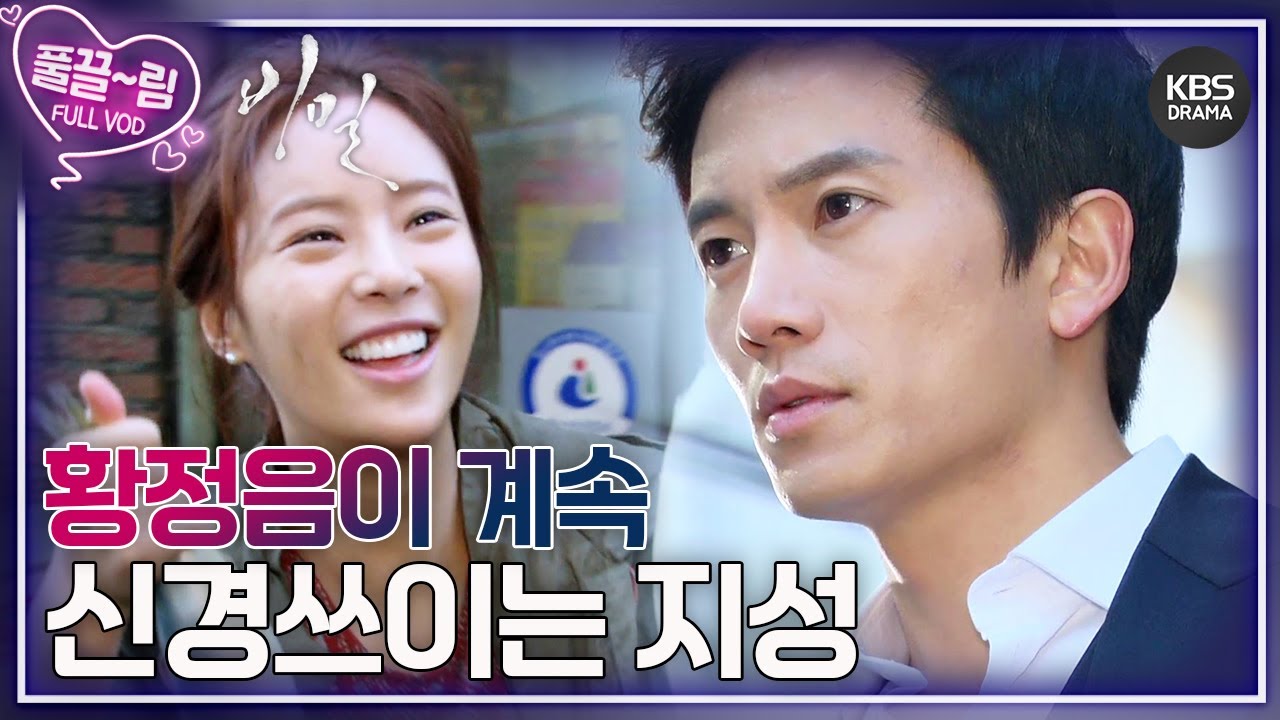 [EP8-01] 황정음이 자꾸만 신경 쓰이는 지성! 몰래 블랙박스 영상을 지우는 배수빈😠 [비밀] | KBS 방송