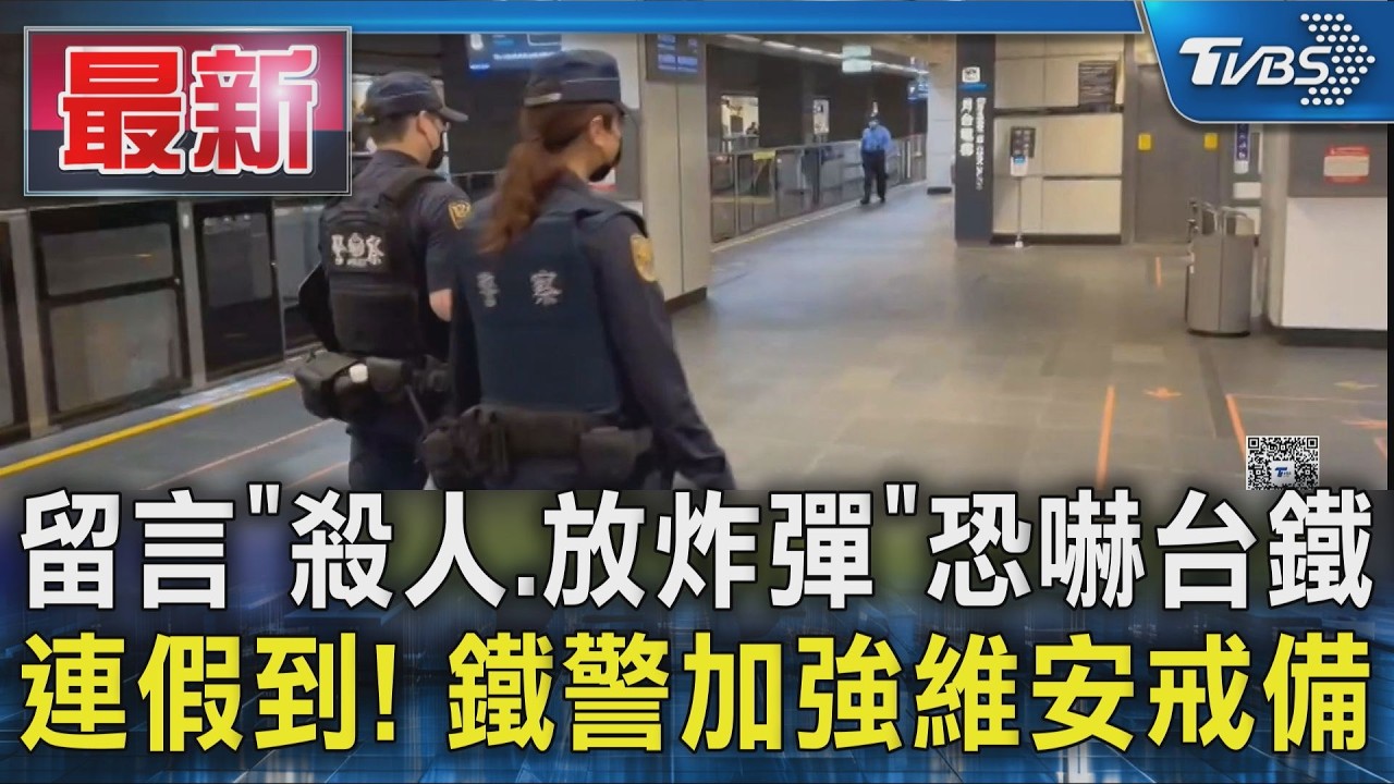 留言「殺人.放炸彈」恐嚇台鐵 連假到! 鐵警加強維安戒備｜TVBS新聞 @TVBSNEWS01