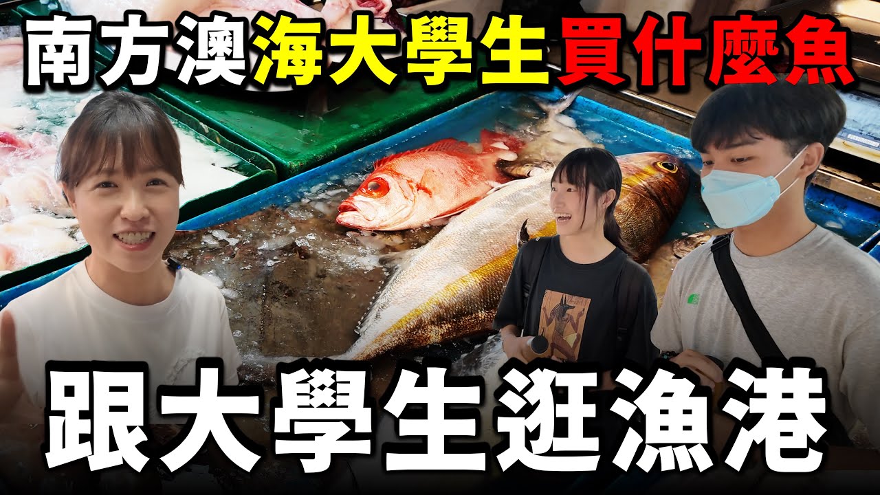 我第一次跟海洋大學學生逛漁港，他們會選出代表南方澳的魚嗎？？