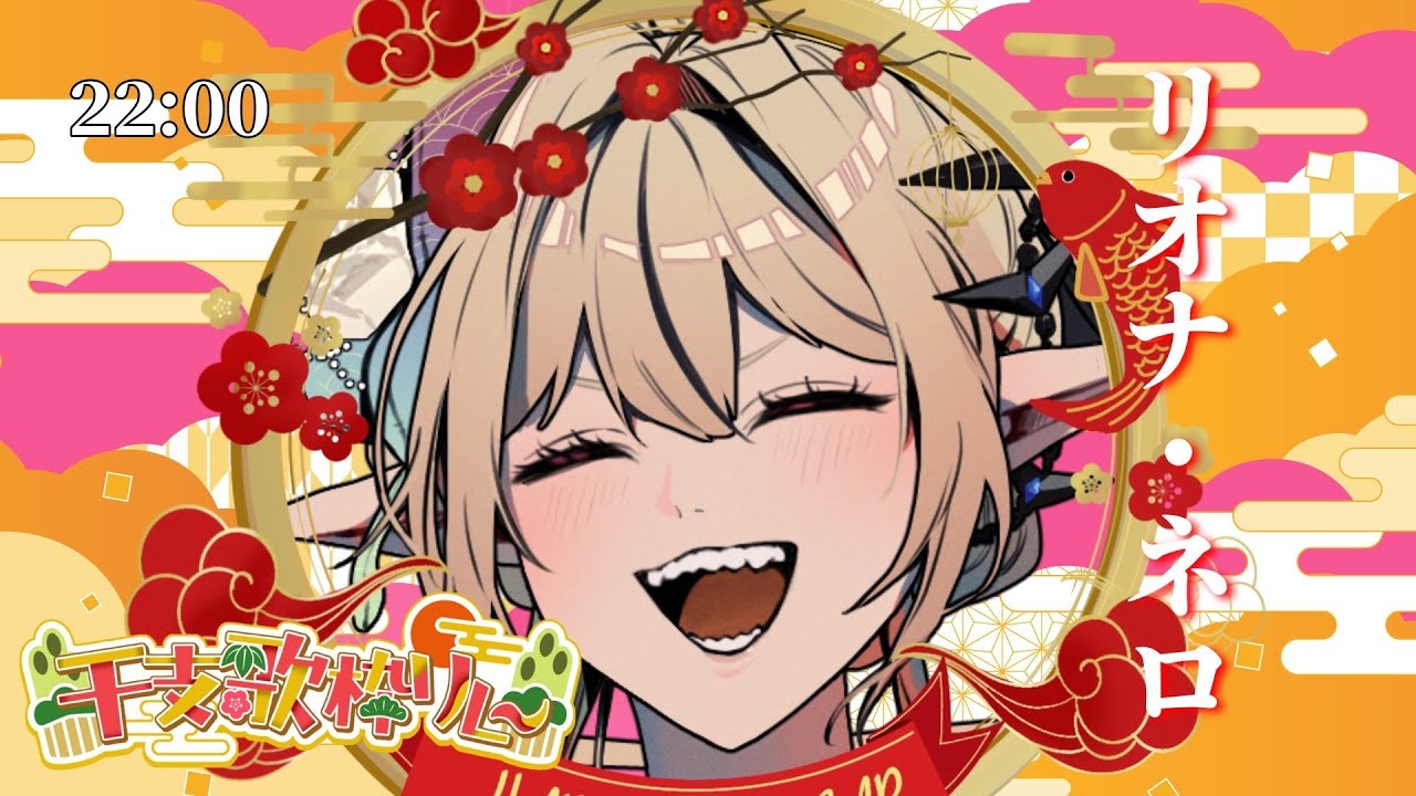 【#干支歌枠リレー】猪突猛進！！！！！【リオナ・ネロ /#歌枠/ #vtuber / #karaoke 】