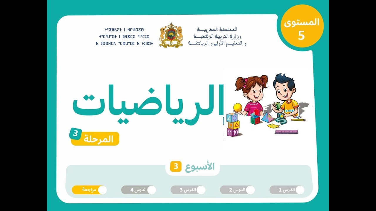 التعليم الصريح: المستوى الخامس الرياضيات : المرحلة 3 ، الأسبوع 3 ، الحصة 5