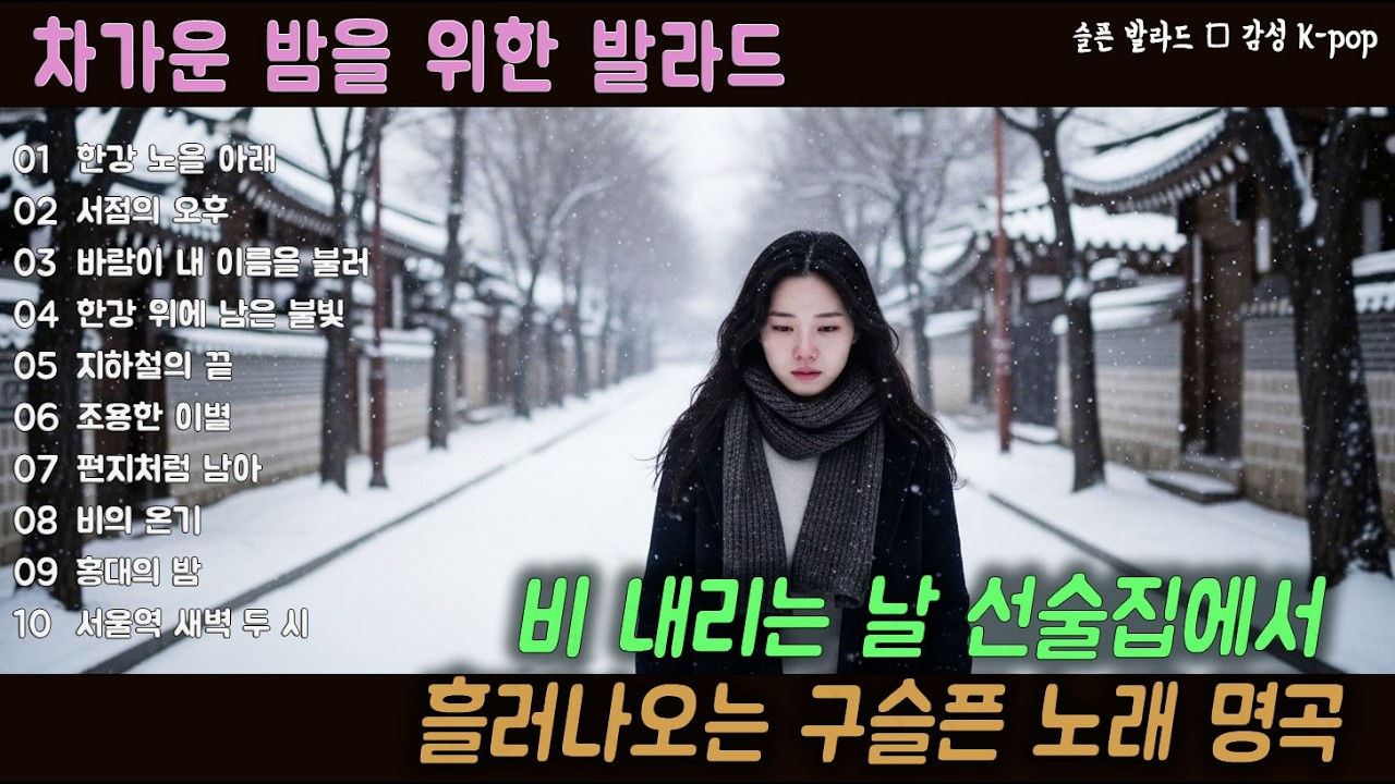[K-POP] 새벽으로 갈수록 더 진해지는 선술집 감성 이별 발라드 20곡｜슬픈 발라드 · 감성 K-pop · #발라드 #이별노래 #새벽감성