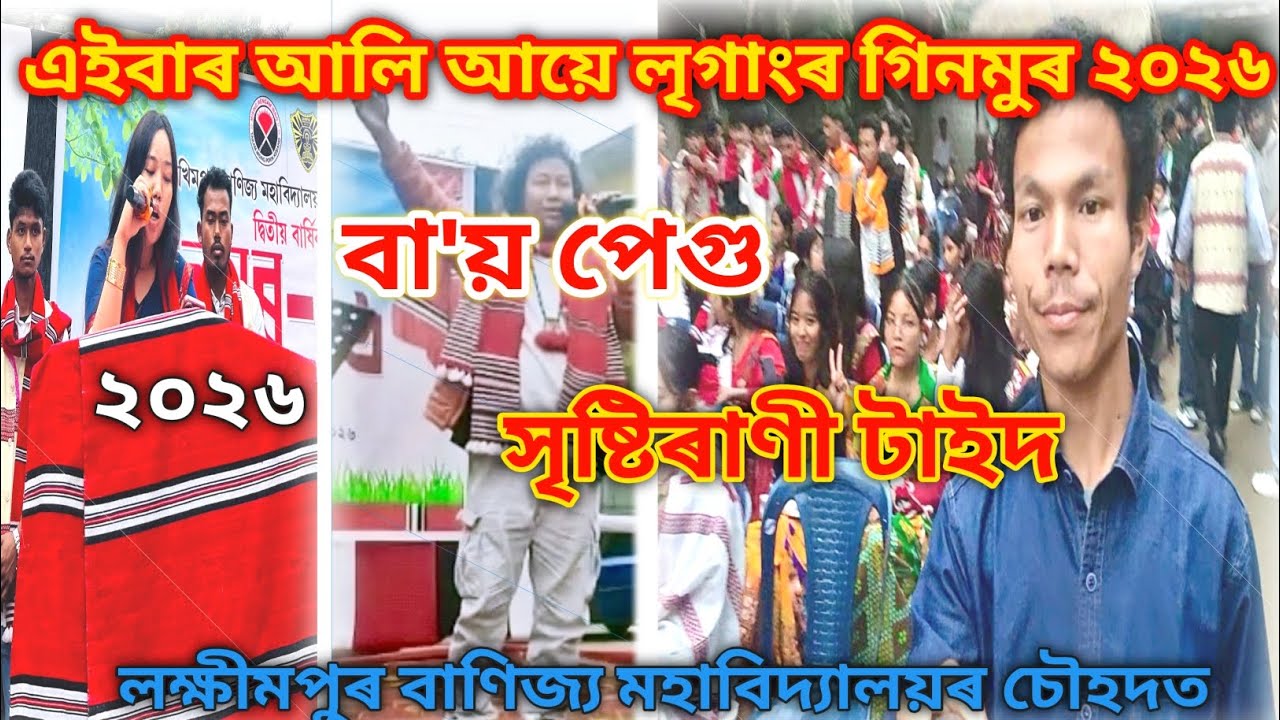 আলি আয়ে লৃগাংৰ গিনমুৰ ২০২৬ || TMPK গোটৰ দ্বিতীয় বাৰ্ষিক গিনমুৰ || বা'য় পেগু, সৃষ্টিৰাণী টাইদ ...