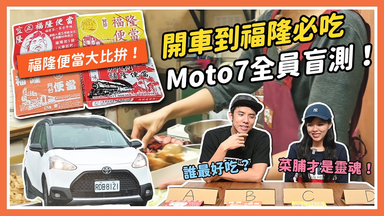 福隆便當大比拚！開車到福隆必吃，Moto7全員盲測！feat. TOYOTA Sienta Crossover｜特別企劃