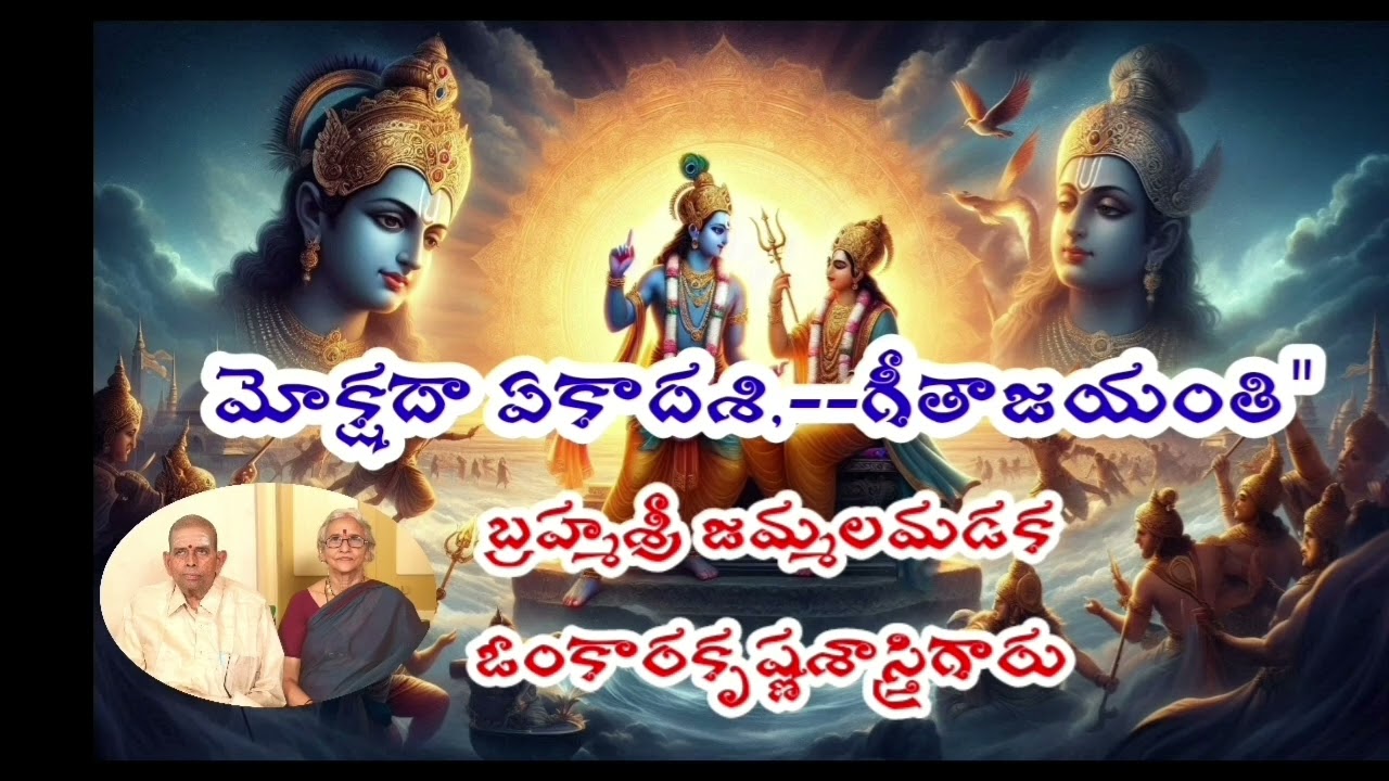 బ్రహ్మశ్రీ జమ్మలమడక ఓంకార కృష్ణశాస్త్రి గారి చే 