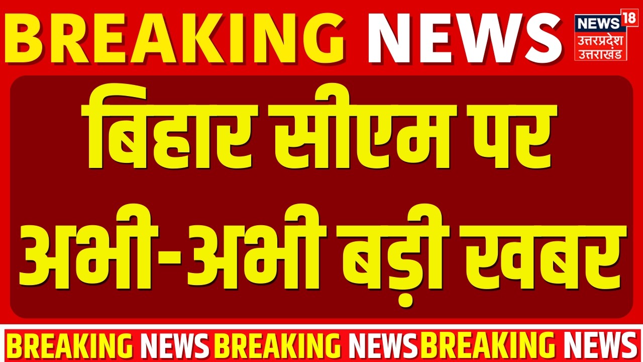 Bihar New CM News: बिहार सीएम पर अभी-अभी बड़ी खबर! | CM Nitish Kumar | Samrat Choudhary | Breaking