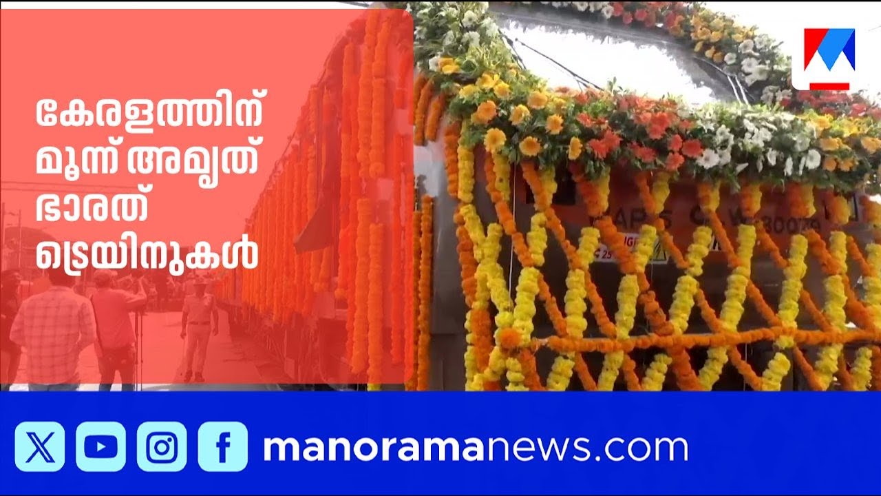 കേരളത്തിന് മൂന്ന് അമൃത് ഭാരത് ട്രെയിനുകൾ; നരേന്ദ്ര മോദി ഫ്ലാഗ് ഓഫ് ചെയ്തു|Narendra Modi