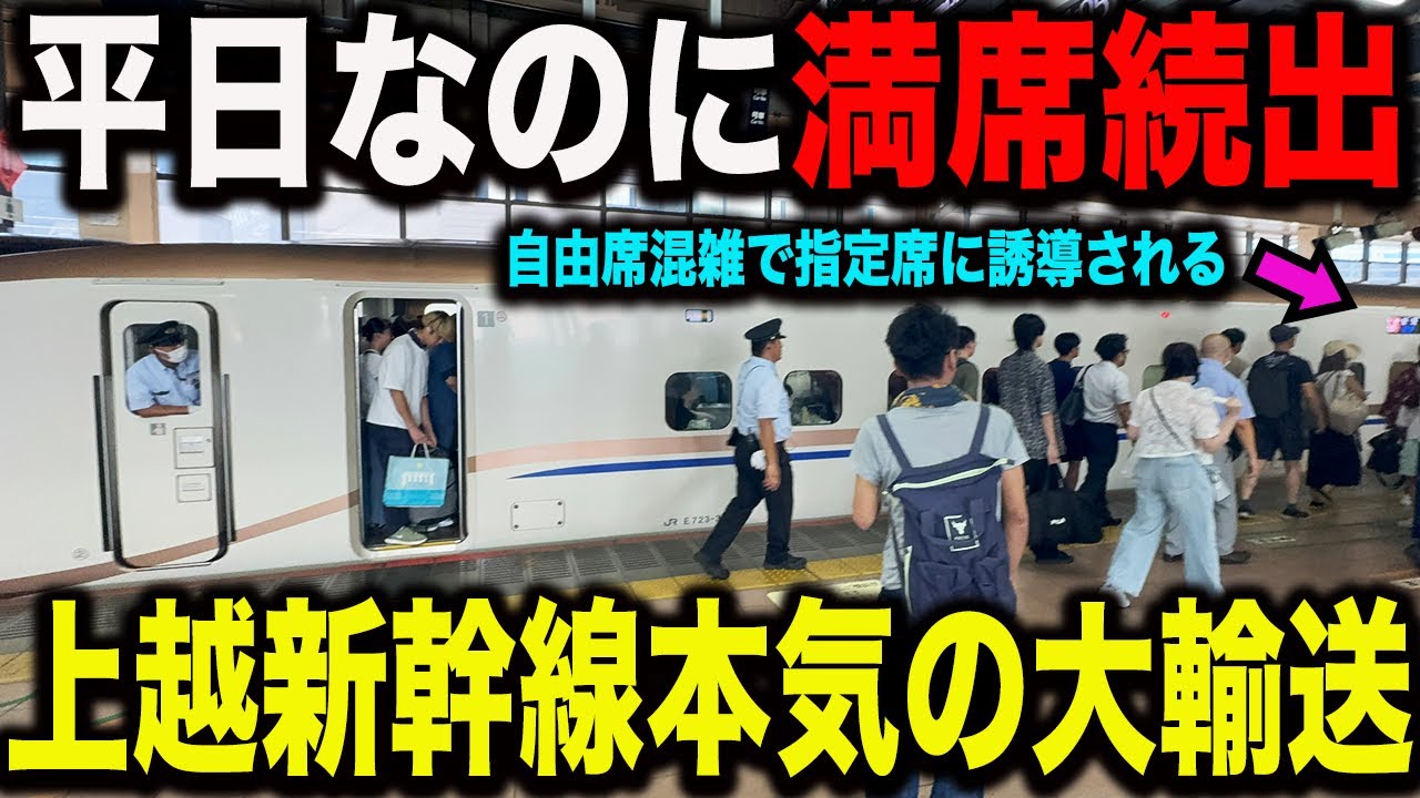 【通勤ラッシュ並みの混雑】長岡花火大会で今年最大の混雑となっている上越新幹線の大輸送が凄すぎた！！！！
