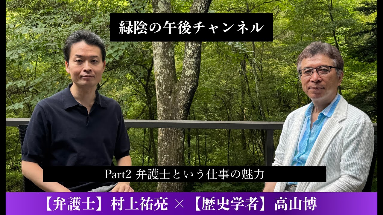 【弁護士×歴史学者】第17回ゲスト:村上祐亮さん Part2「弁護士という仕事の魅力」