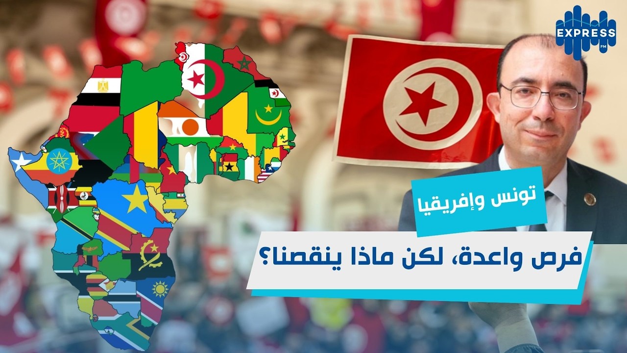 هل يمكن أن تكون تونس بوابة للسوق الإفريقية؟