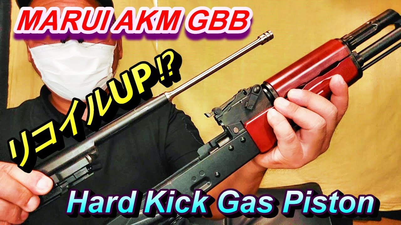 リコイルUP⁉ 東京マルイ AKM GBB ハードキックガスピストン試射 ガスブロ サバゲー