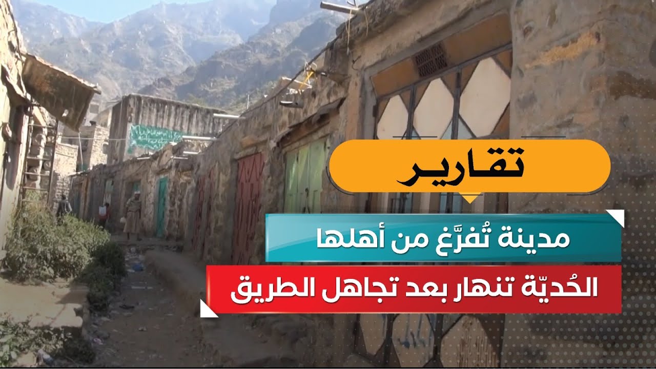 مدينة تُفرَّغ من أهلها… الحُديّة تنهار بعد تجاهل الطريق!