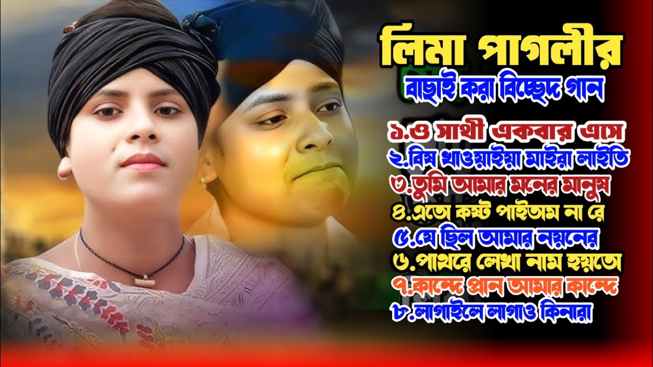 লিমা পাগলির নতুন ভাইরাল গান | Best Of Lima Pagli | Sad Song | Audio Juke Box 2025