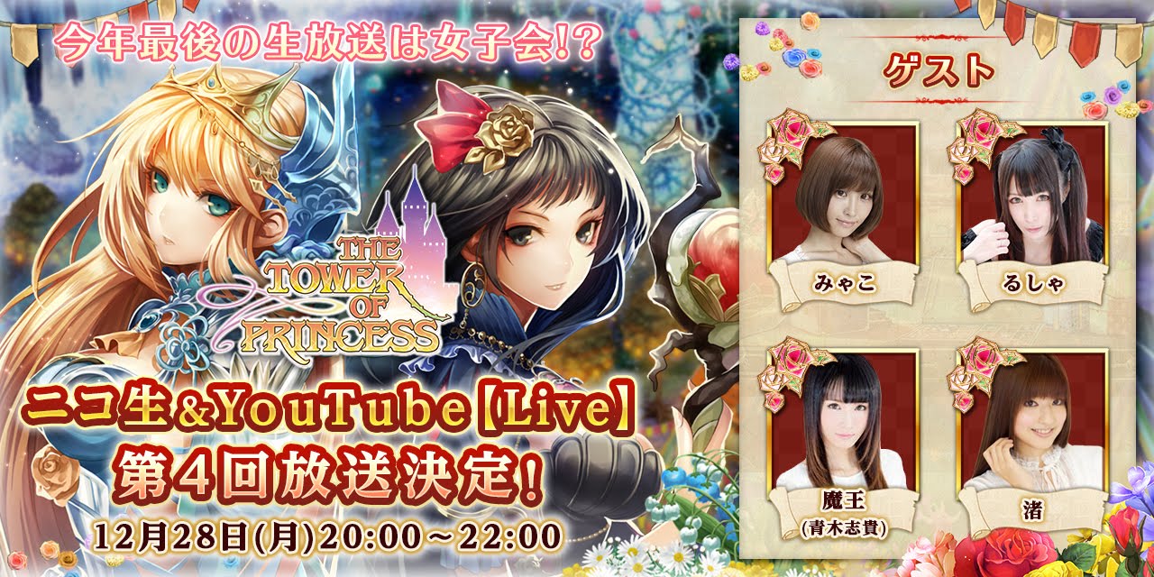 『タワーオブプリンセス』2015年　年末特別生放送！！ 人気コスプレイヤーが集合！