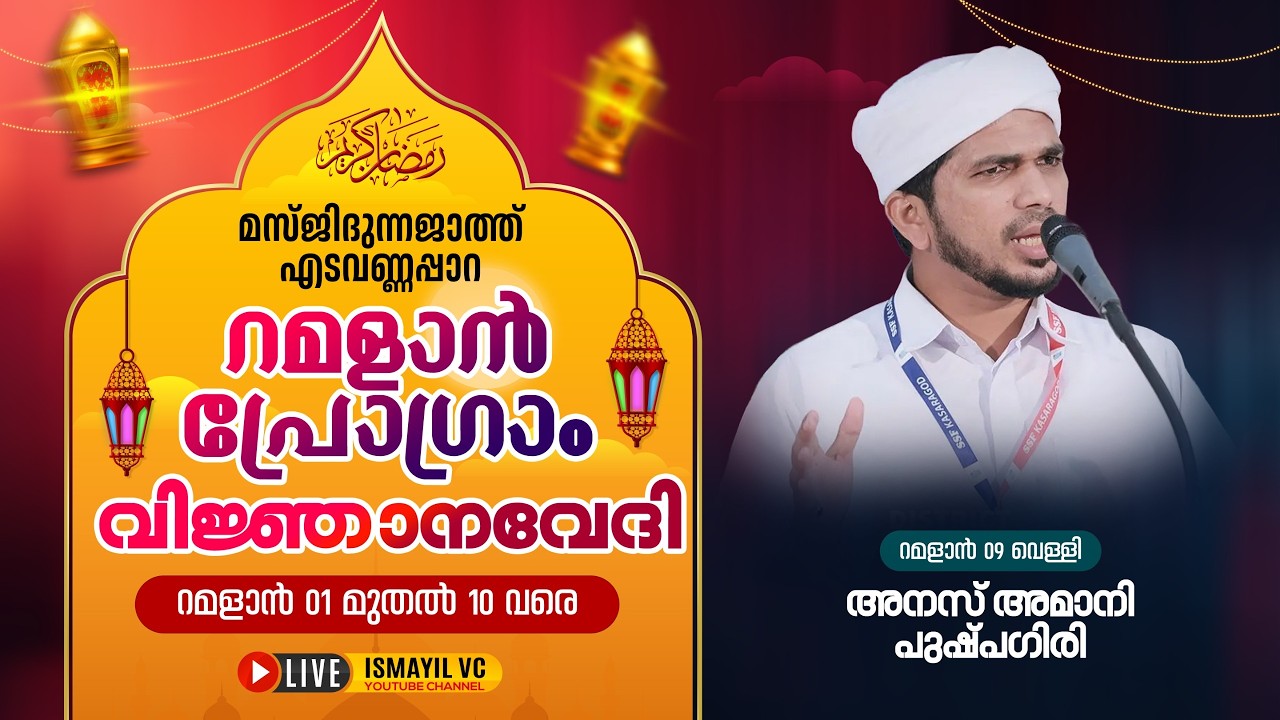 റമളാൻ പ്രഭാഷണം| Anas Amani Pushppagiri | Masjidunnajath Edavannappara | RAMALAN PROGRAM 2026|Ramalan