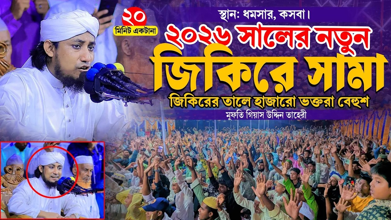২০২৬ সালের নতুন জিকিরে সামা জিকিরের তালে হাজারো ভক্তরা বেহুশ । Taheri New Jikir 2026।