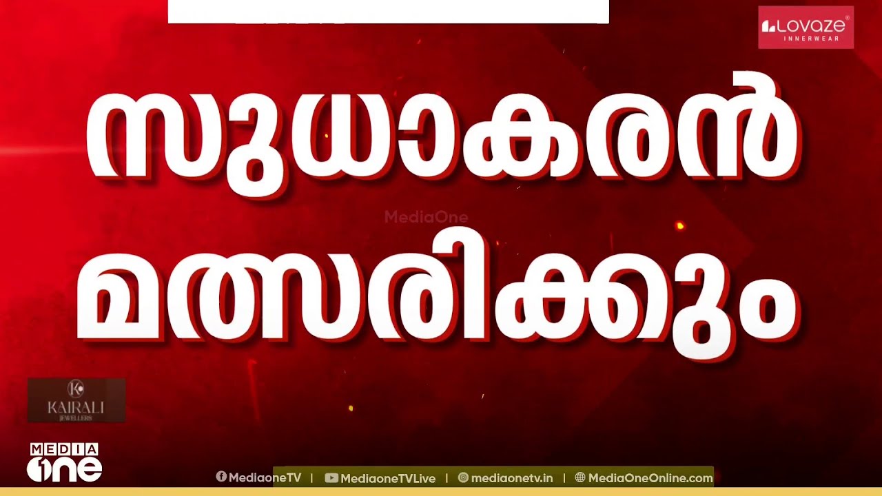 സുധാകരൻ മത്സരിക്കും:  വാർത്താസമ്മേളനം അല്പസമയത്തിനകം