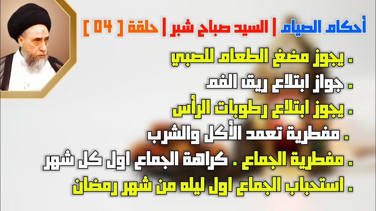 مفطرية تعمد الأكل والشرب . مفطرية الجماع . كراهة الجماع اول كل شهر . استحباب الجماع اول ليله.