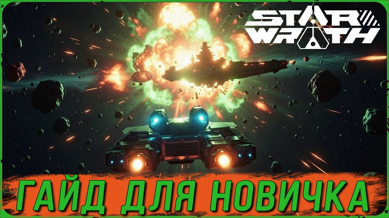 Star Wrath с нуля | Что должен знать каждый новичок?