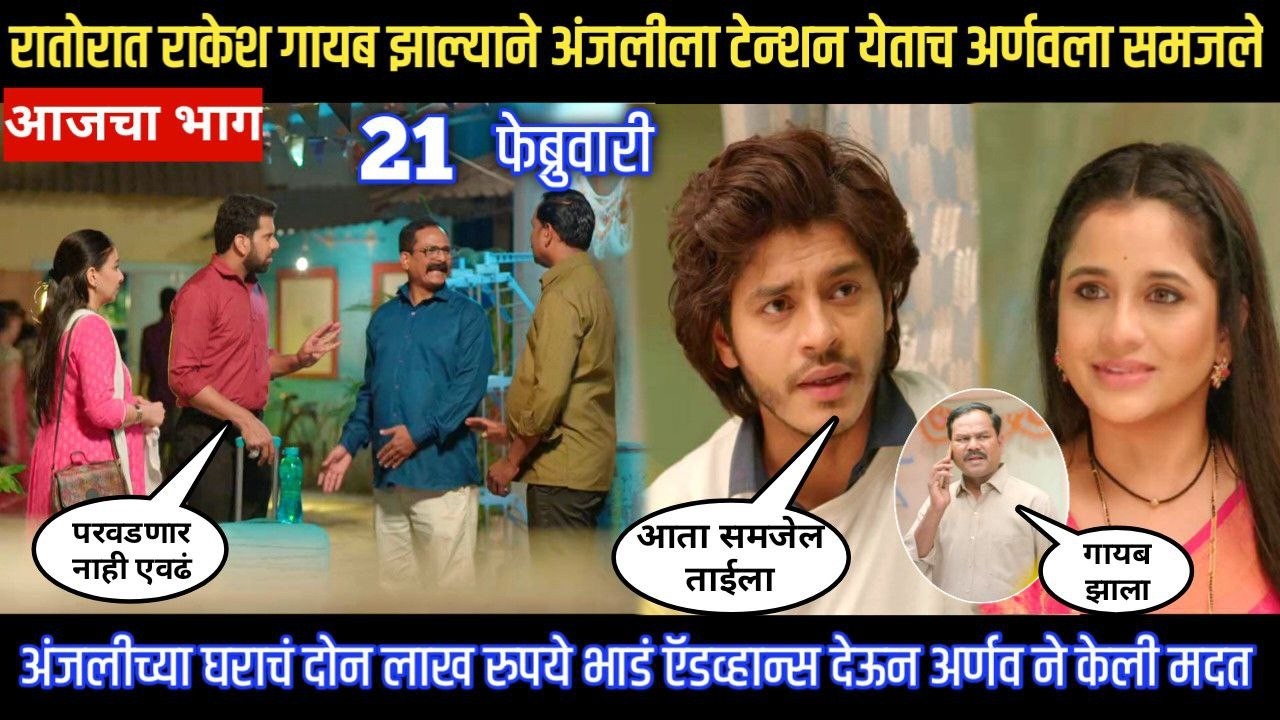 tuhe re maza mitwa today episode रातोरात राकेश गायब झाल्याने अंजलीला टेन्शन येताच अर्णवला समजले