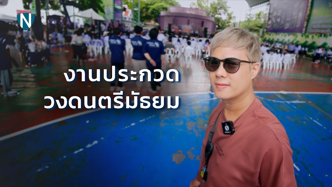 ผมไปดูงานประกวดวงดนตรีเด็กมัธยมสมัยนี้ ( ND Music Contest 2023 )