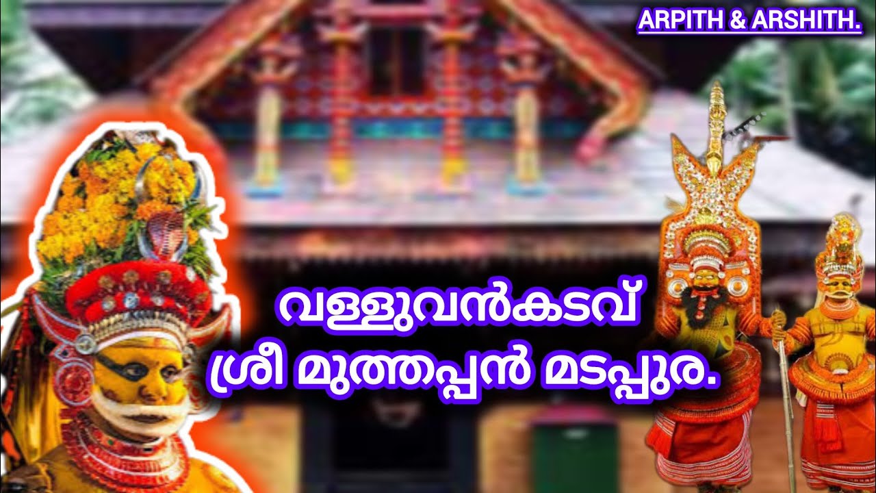 വള്ളുവൻകടവ് ശ്രീ മുത്തപ്പൻ മടപ്പുര!valluvan kadavu sree muthappan Madappura