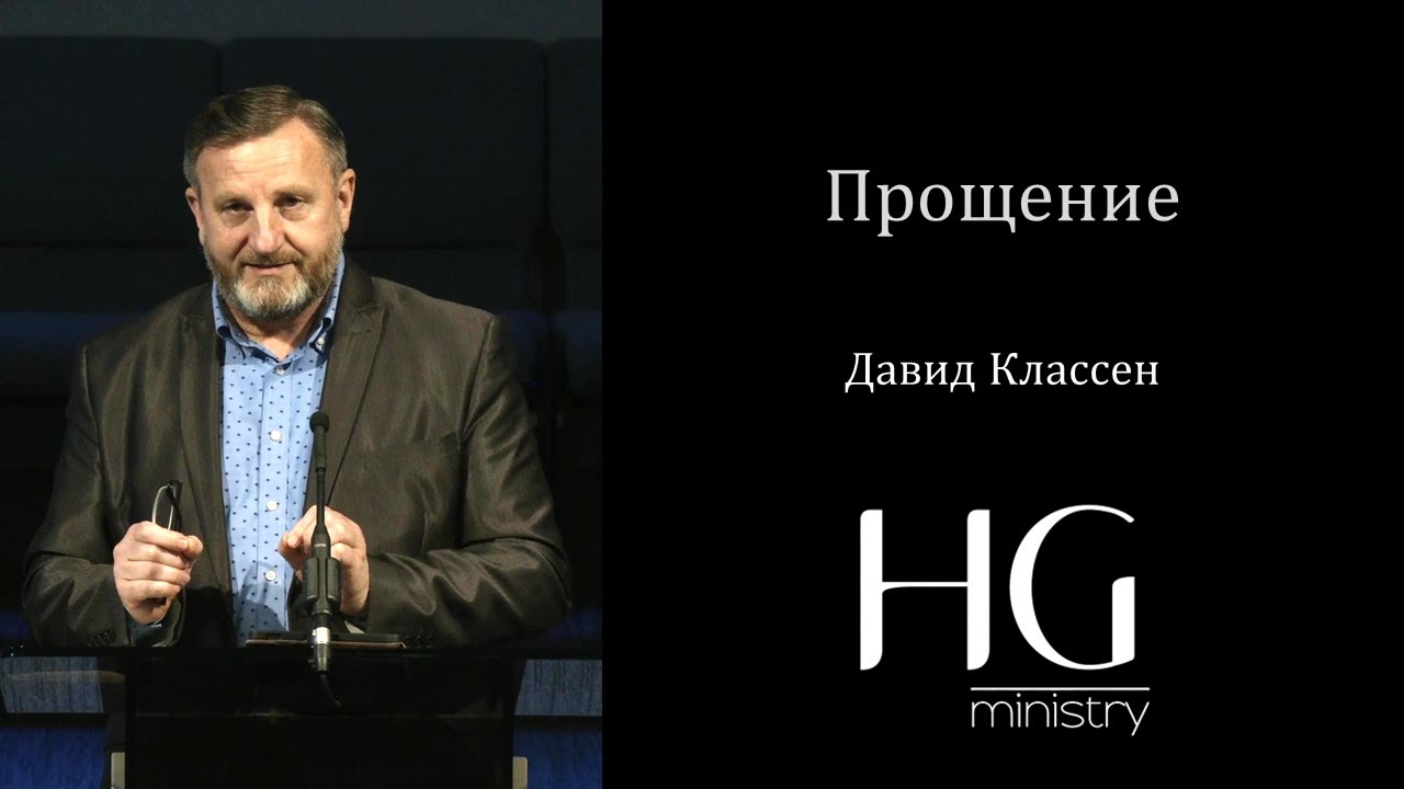 Прощение | Давид Классен