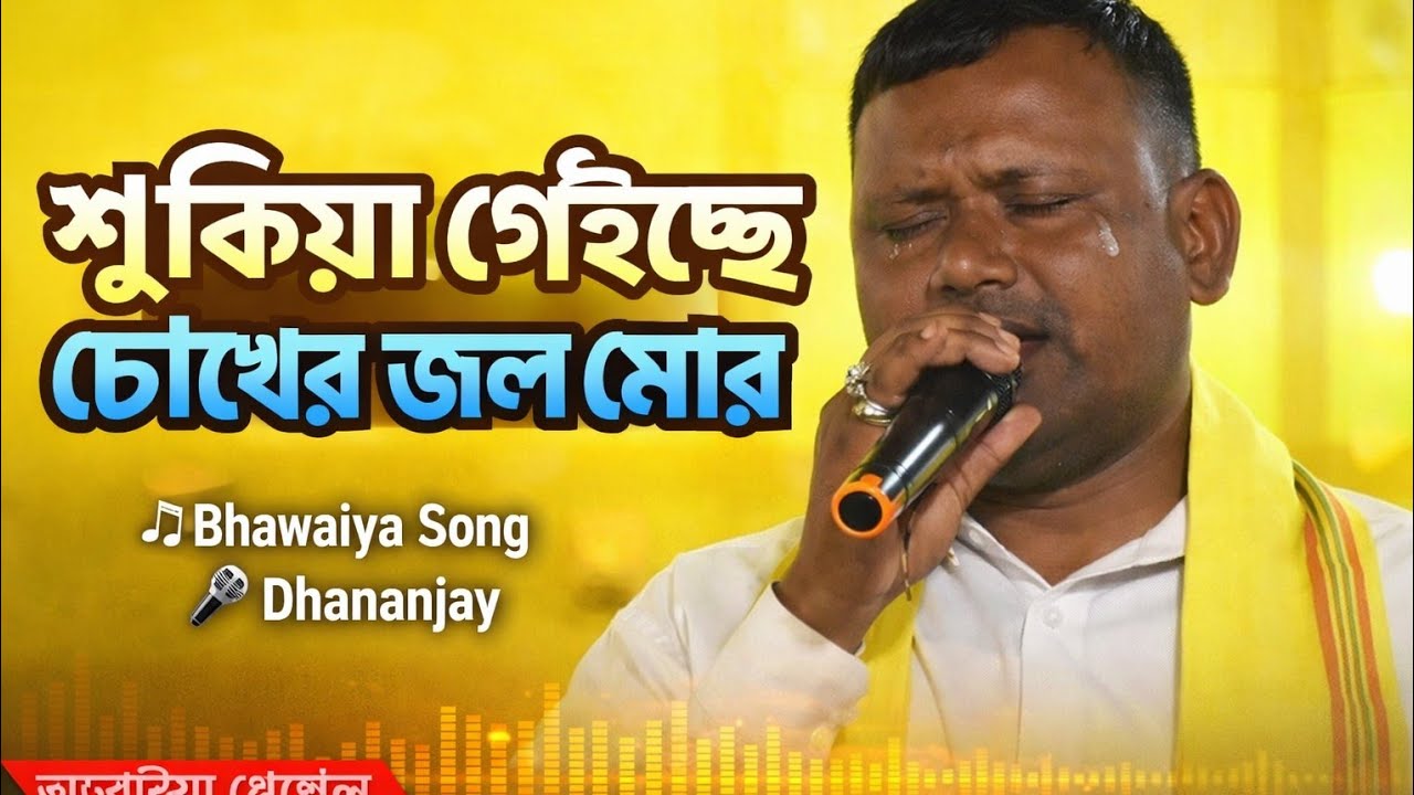 শুকিয়া গেইছে চোখের জল মোর|Bhawaiya|Dhananjay @Rajbanshi Kshatriya Channel 