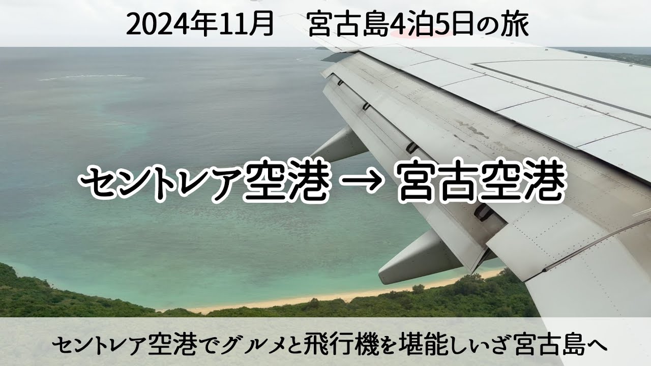 【宮古島4泊5日①】セントレア満喫！宮古島への離着陸の思い出　2024年11月　Flight from Centrair to Miyako Airport.