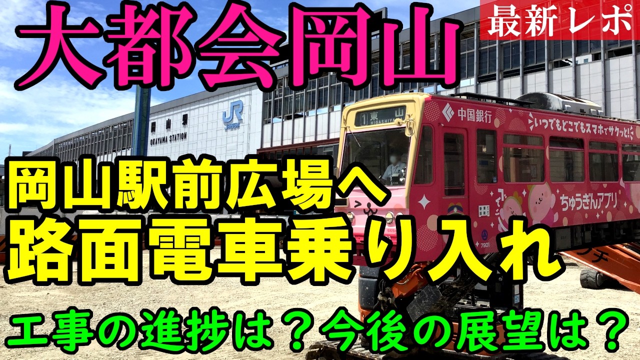 【大都会岡山が進化】岡山駅前広場へ路面電車乗り入れ…進捗状況と今後の展望は？