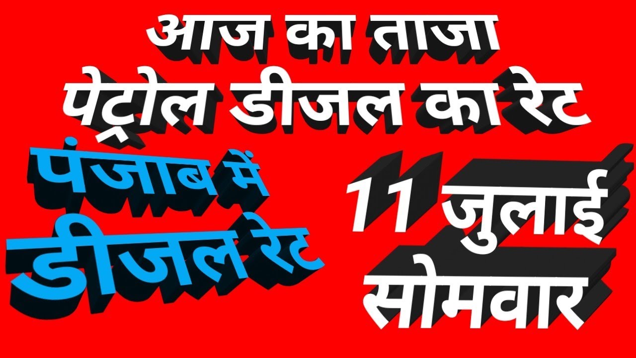 11 July 2022 आज का ताजा पेट्रोल डीजल रेट 