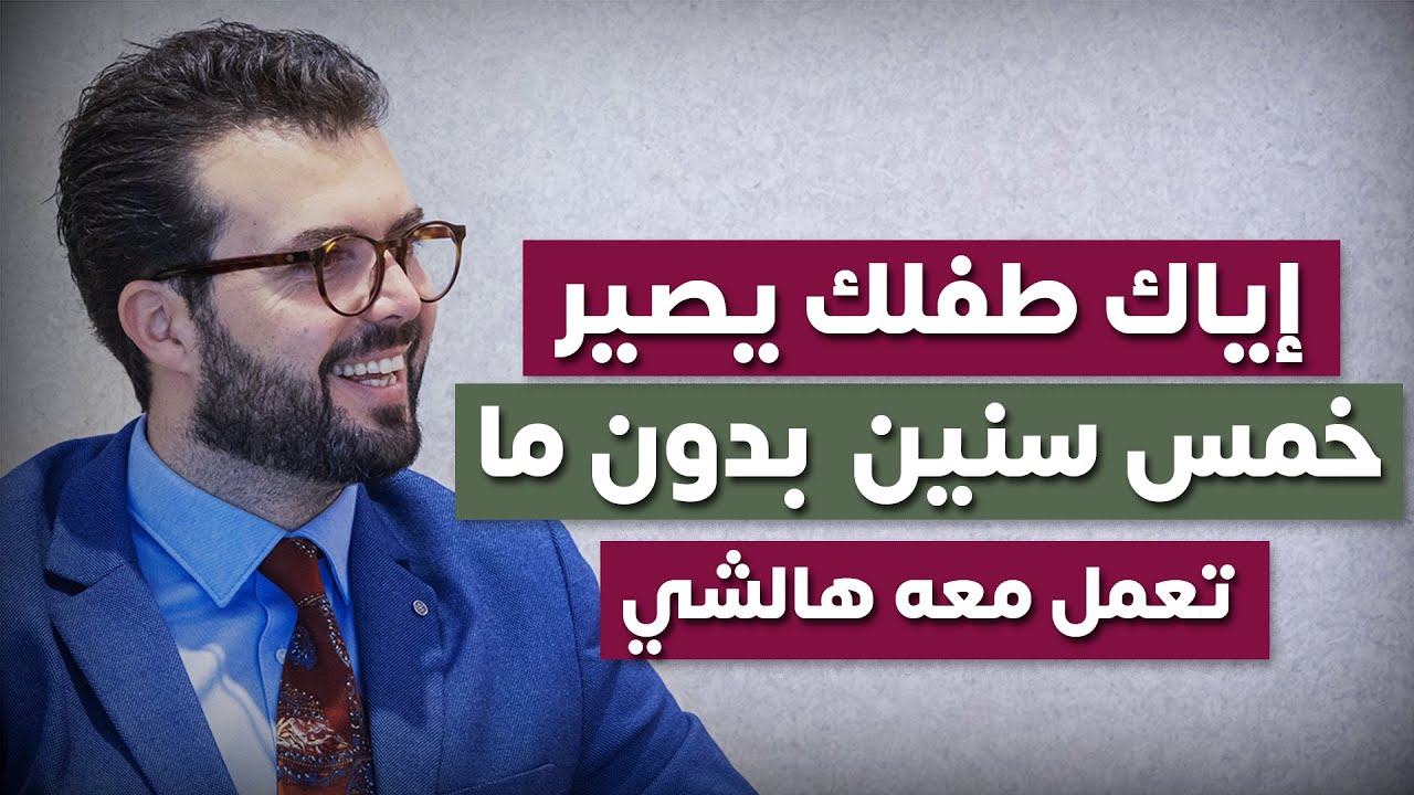 لكل أم عندها طفل بعمر خمس سنين (الاطفال بعمر 5 سنين)