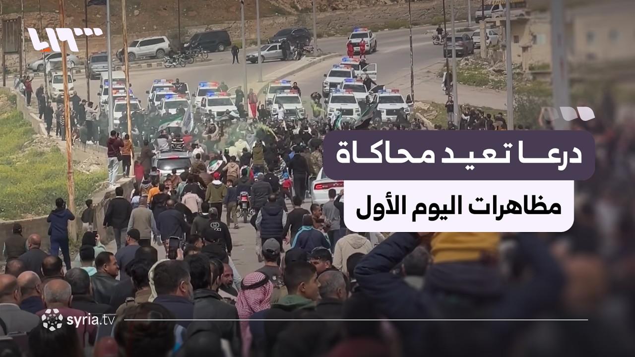 أهالي درعا يعيدون محاكاة انطلاق اليوم الأول من المظاهرات