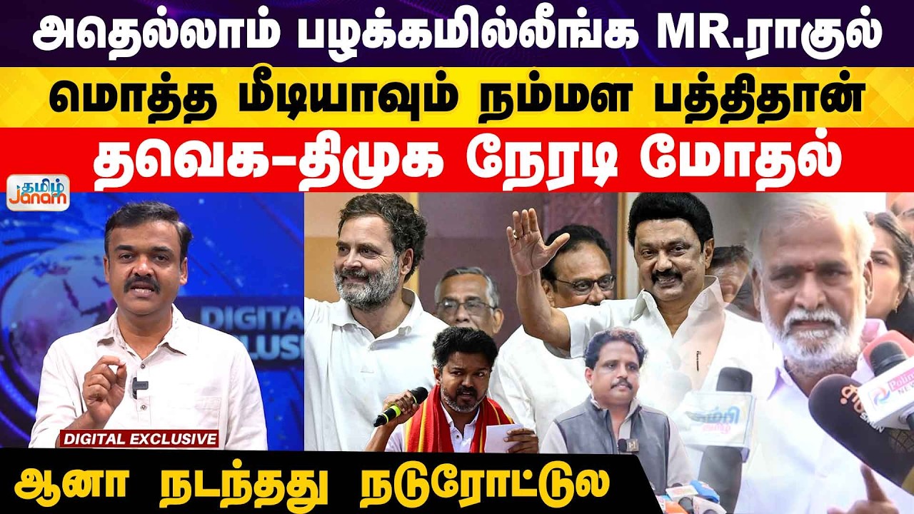 அதெல்லாம் பழக்கமில்லீங்க MR.ராகுல் மொத்த மீடியாவும் நம்மள பத்தி தான் தவெக-திமுக நேரடி மோதல்