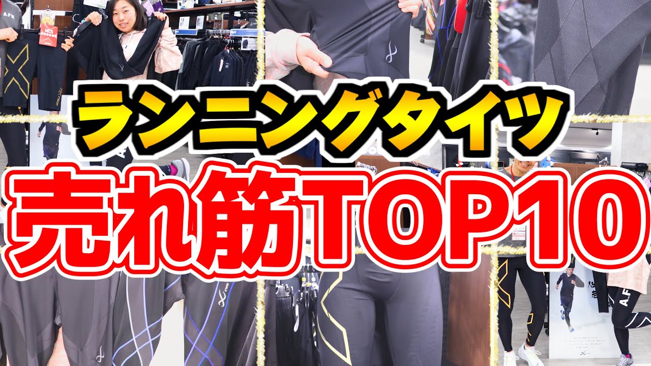 【ランニング】2020年「売れ筋ランニングタイツ10選！」1番売れているタイツは？販売員のおすすめポイント解説付き