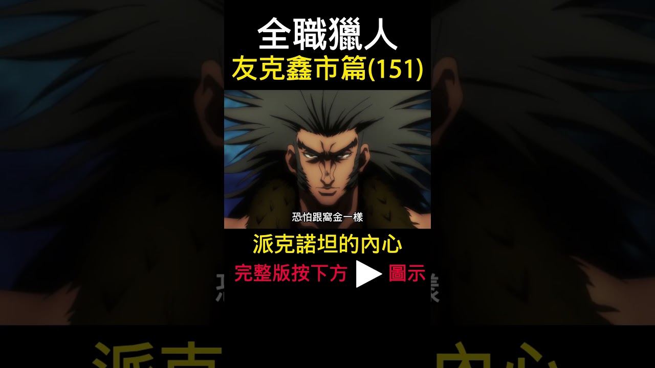 全職獵人 派克諾坦的內心  友克鑫市篇(151) #動漫解說 #酷拉皮卡 #獵人