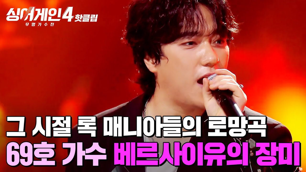 ＂그 시절 로망이었던 밴드🎸＂ 김이나의 🔥슈퍼 어게인🔥 이끌어낸 69호 가수의 '베르사이유의 장미'｜싱어게인4｜JTBC 251014 방송