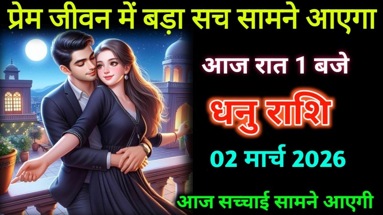 धनु राशि। 24 फरवरी 2026| प्रेम जीवन में बड़ा सच सामने आएगा | Dhanu Rashifal|