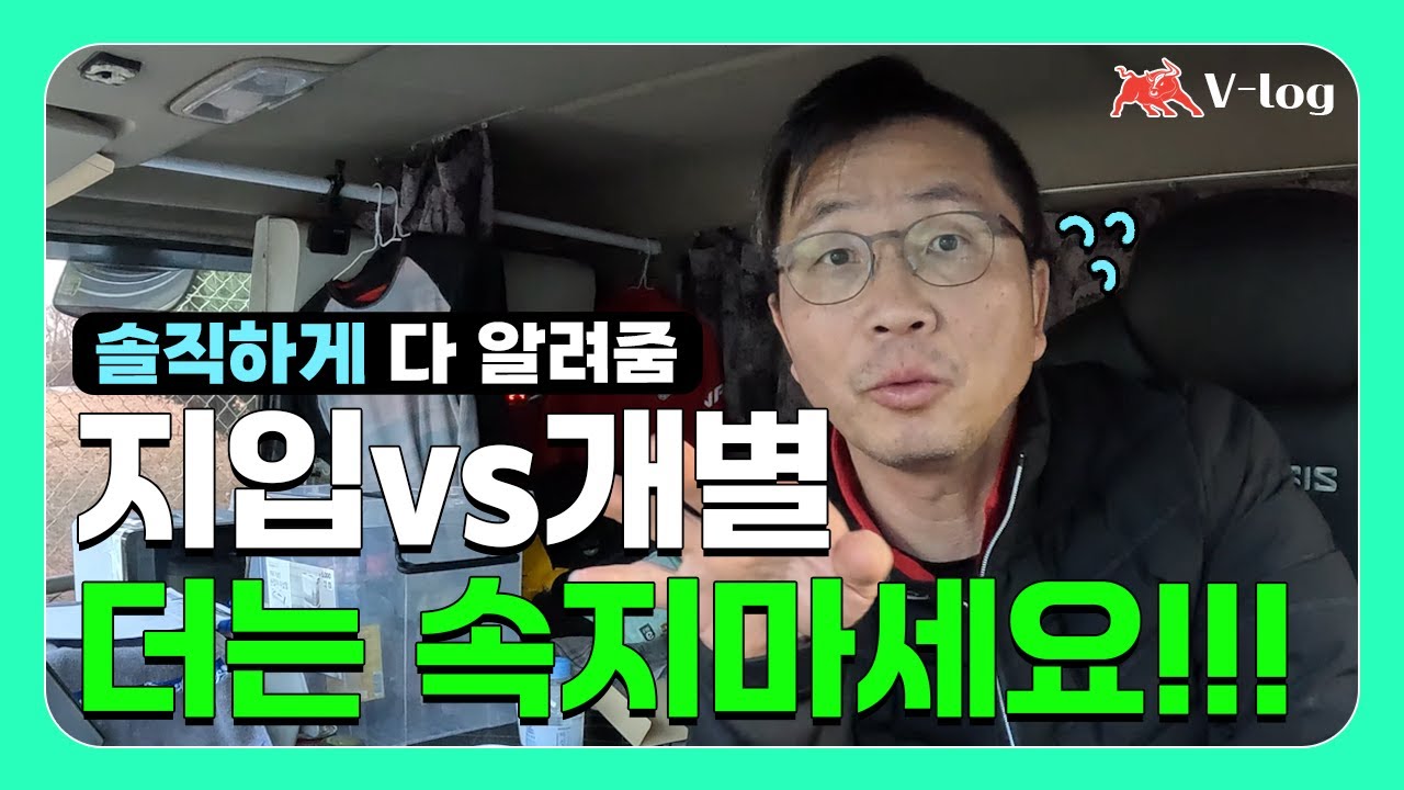 개별과 지입 고민 중이라면? 개별 vs 지입 7년차 기사님의 솔직한 생각 / 조광우 ep.3