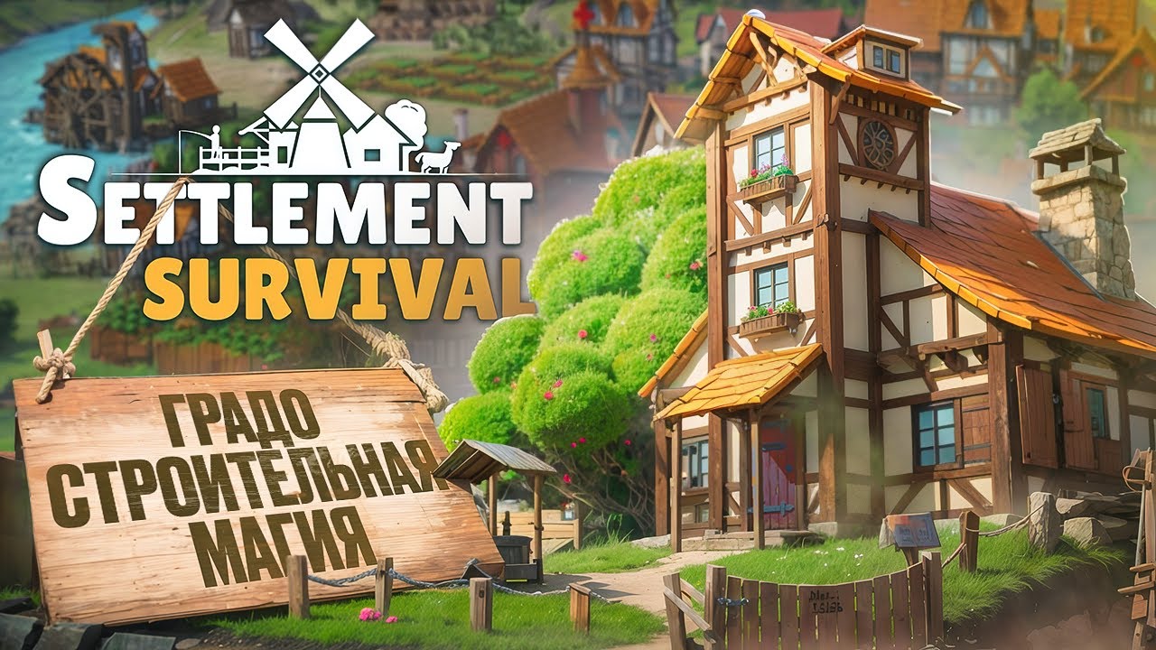 Settlement Survival - Гейминг без стресса
