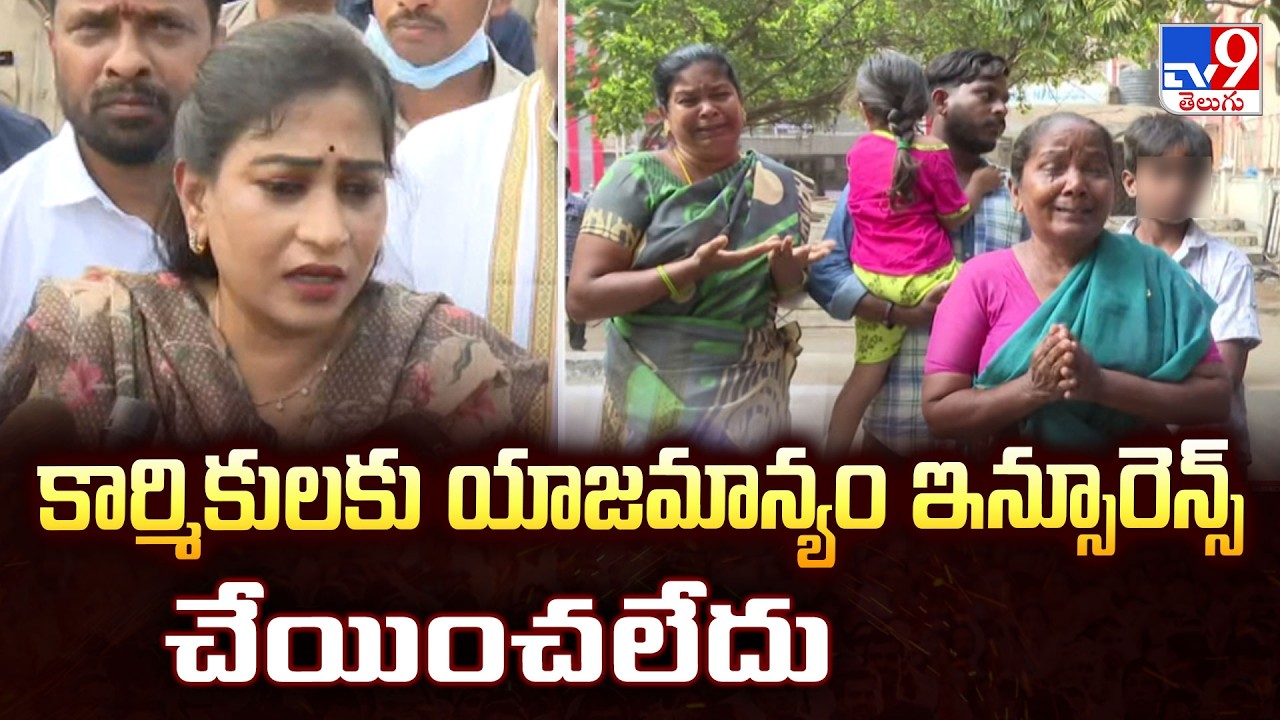 Vangalapudi Anitha on Vetlapalem Blast : కార్మికులకు యాజమాన్యం ఇన్సూరెన్స్ చేయించలేదు-TV9