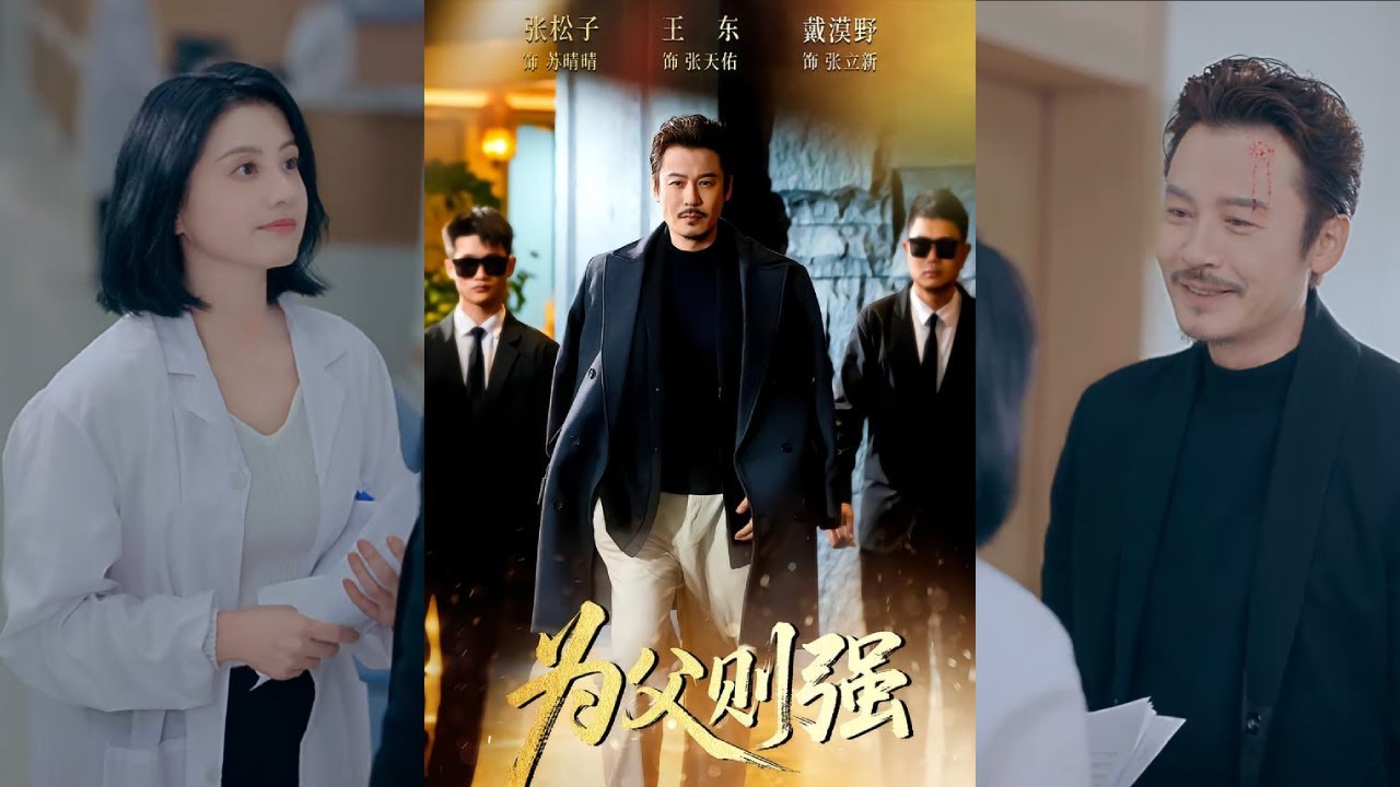 【完整版】戴漠野&王东《为父则强》全球首富寻得失散二十年的儿子，为遭受欺凌的儿子儿媳撑腰！#短剧 #完結 #蔓蔓書屋 #大结局