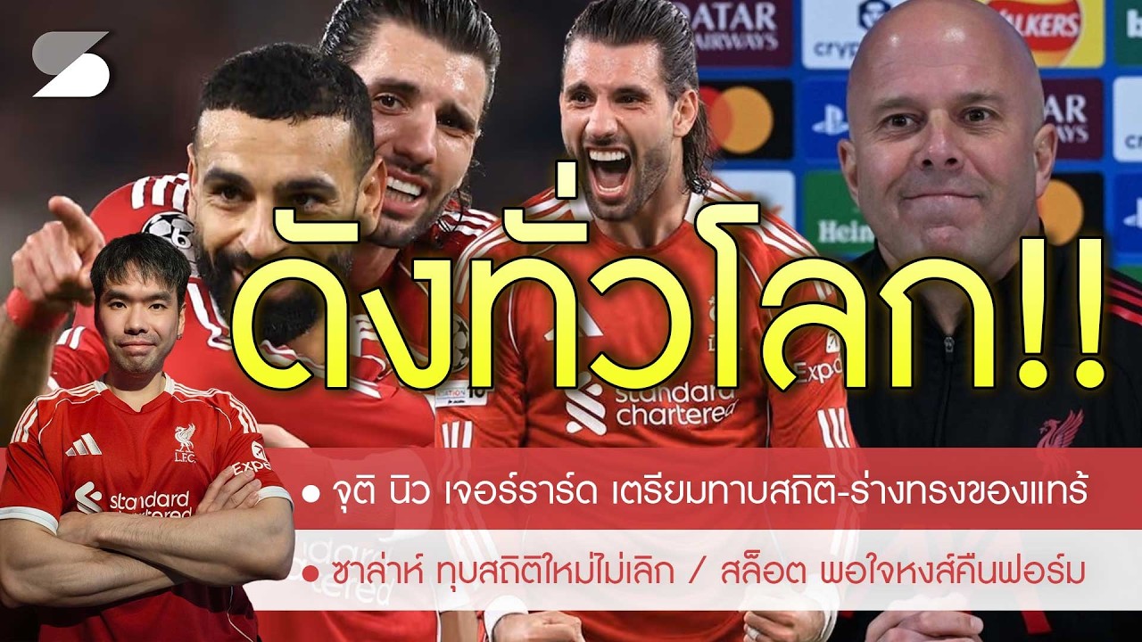 🔥หงส์นี้ที่รอคอย! คืนชีพแบบที่ไม่เคยเห็น🚨จุติ นิว เจอร์ราร์ด💥สล็อต ไม่หวั่นปะทะ PSG ก่อนรองชนะเลิศ