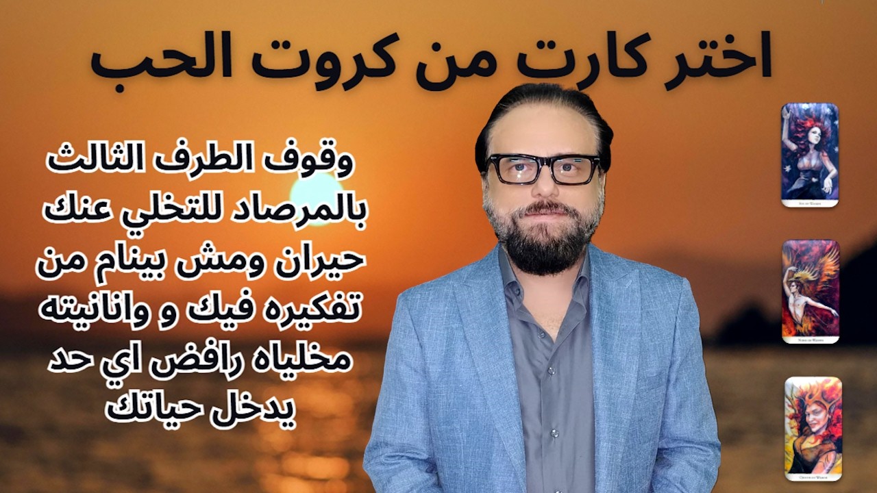 وقوف الطرف الثالث للشريك لاخراجك من حياته -بيفكر فيك وانانيه مخلياه رافض دخول اي شخص حياتك|كروت الحب