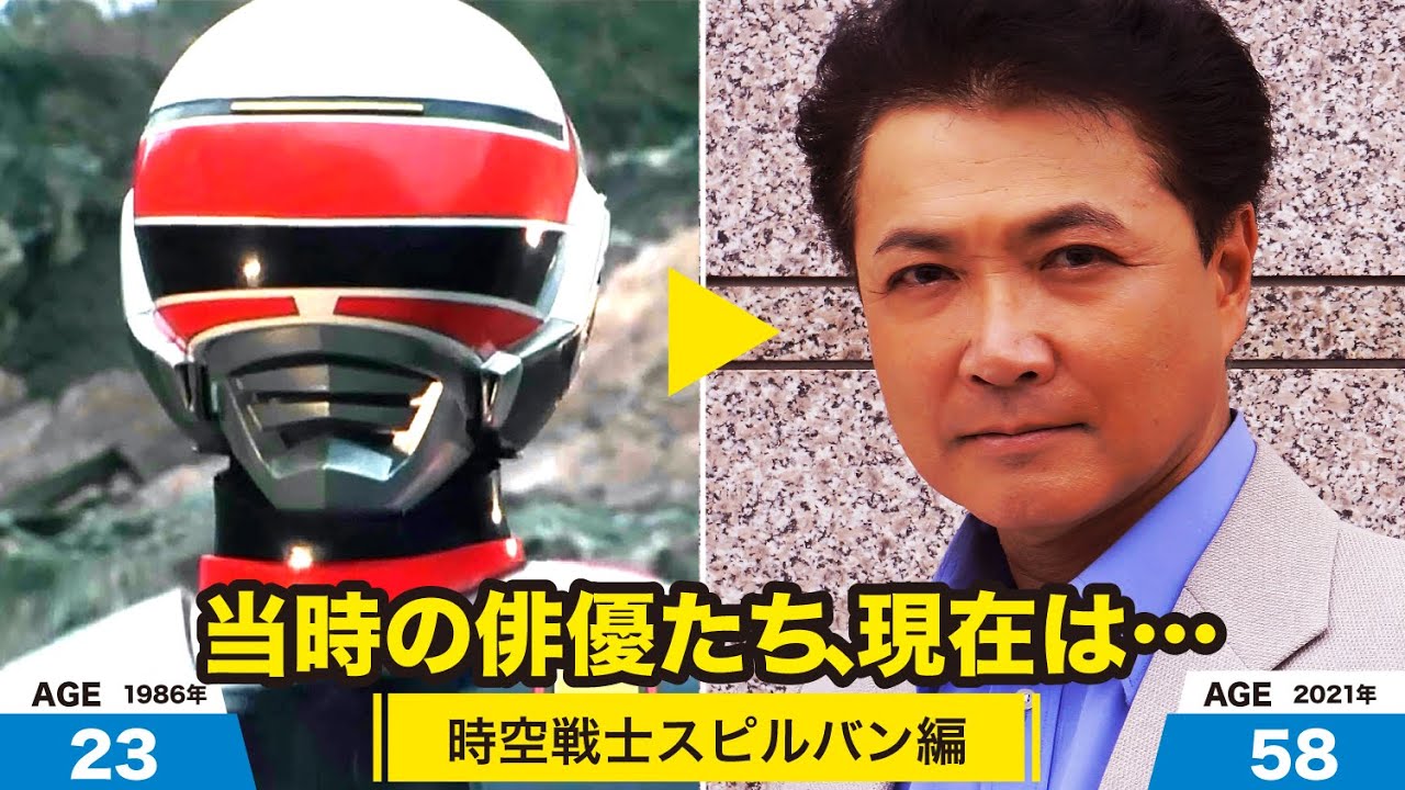 時空戦士スピルバン編、当時の出演者たちの今は？
