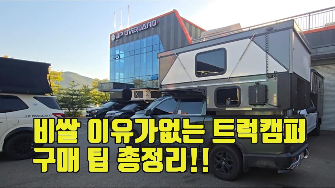 실속 옵션으로 저렴하게 트럭캠퍼 라이프를 즐기는 법!!