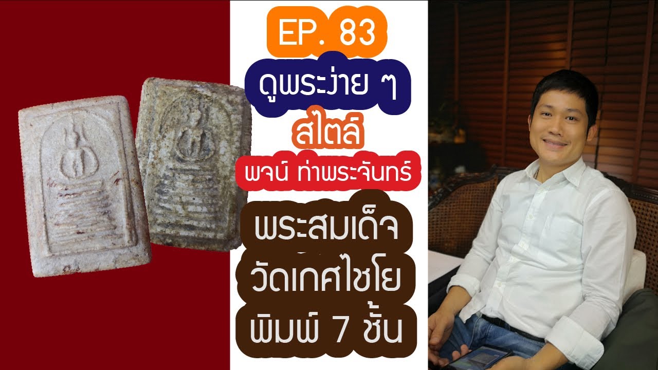 ❇️❇️ #ดูพระง่ายๆ สไตล์ #พจน์ท่าพระจันทร์ #ครั้งที่83❇️❇️ #พระสมเด็จวัดเกศไชโย พิมพ์7ชั้นนิยม