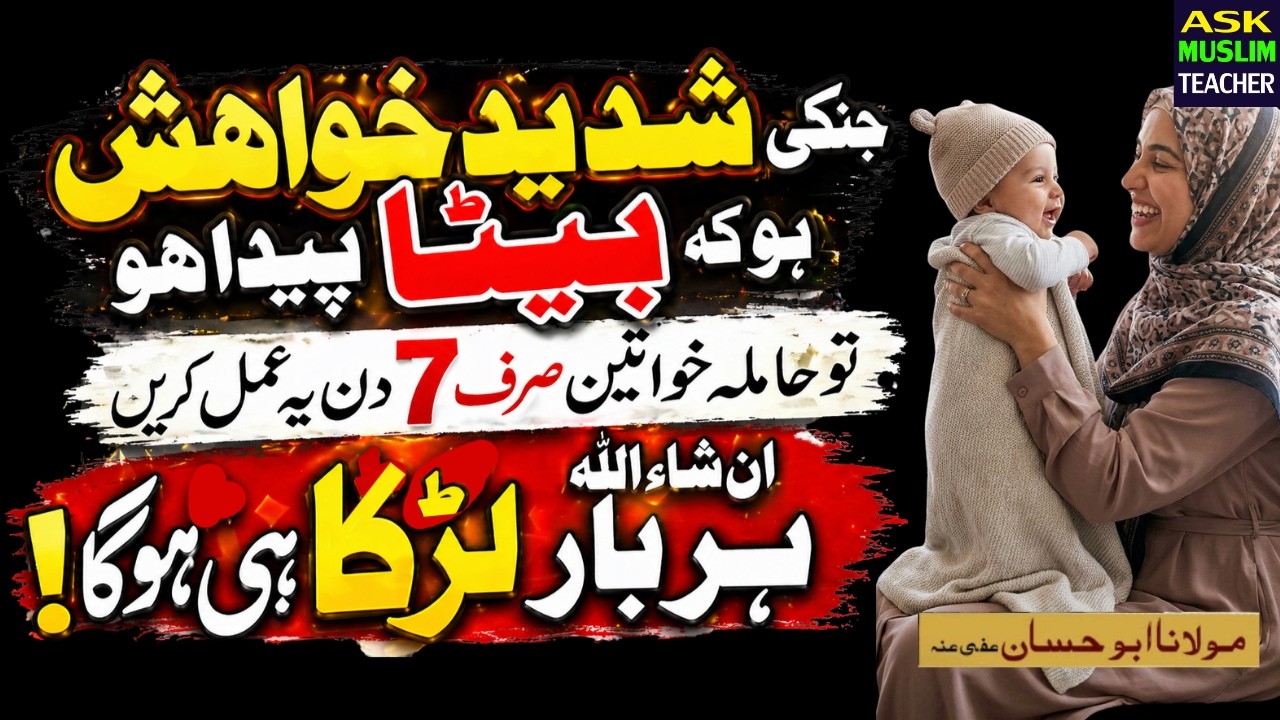 Wazifa for Having Baby Boy - Aulad e Narina Ka Wazifa - Beta Peda Hone Ka Wazifa